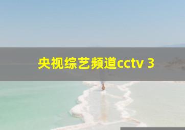 央视综艺频道cctv 3